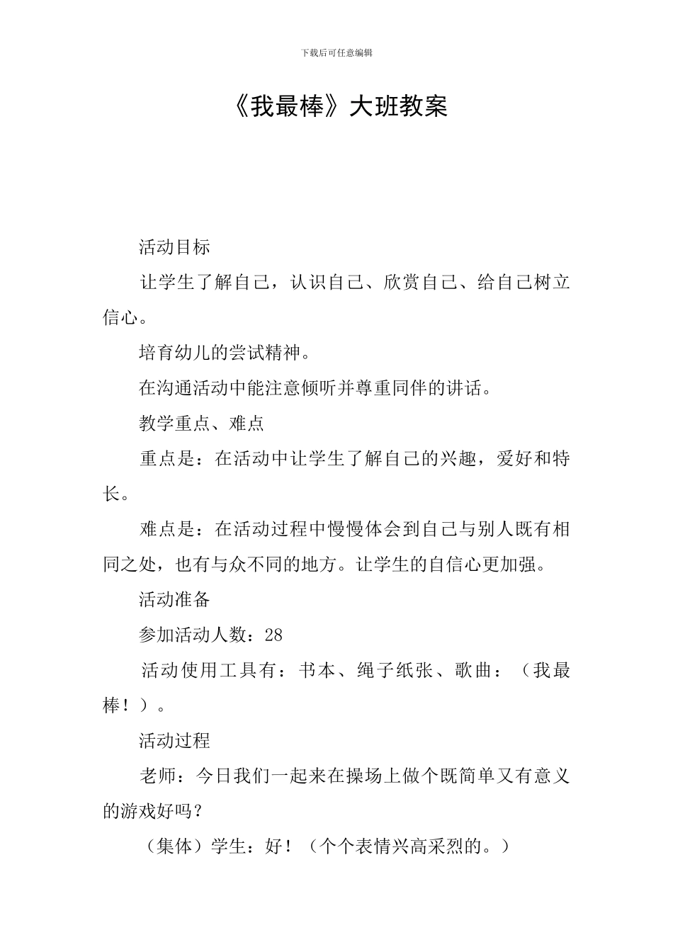 《我最棒》大班教案_第1页