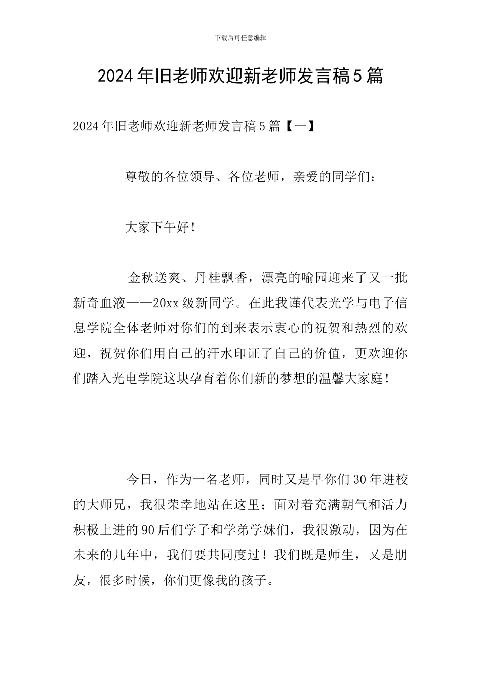 2024年旧教师欢迎新教师发言稿5篇_第1页