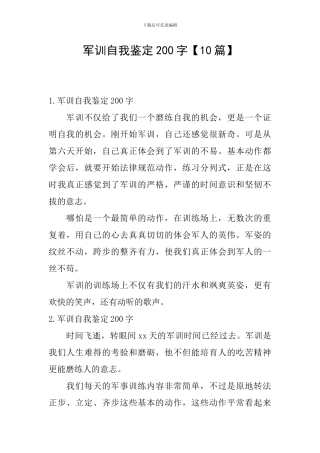 军训自我鉴定200字