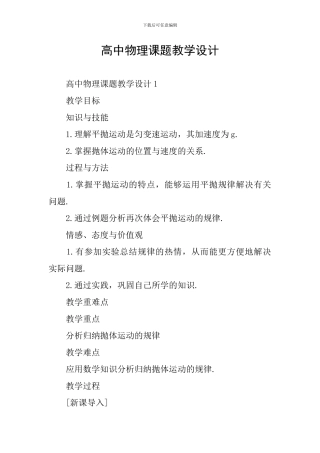高中物理课题教学设计