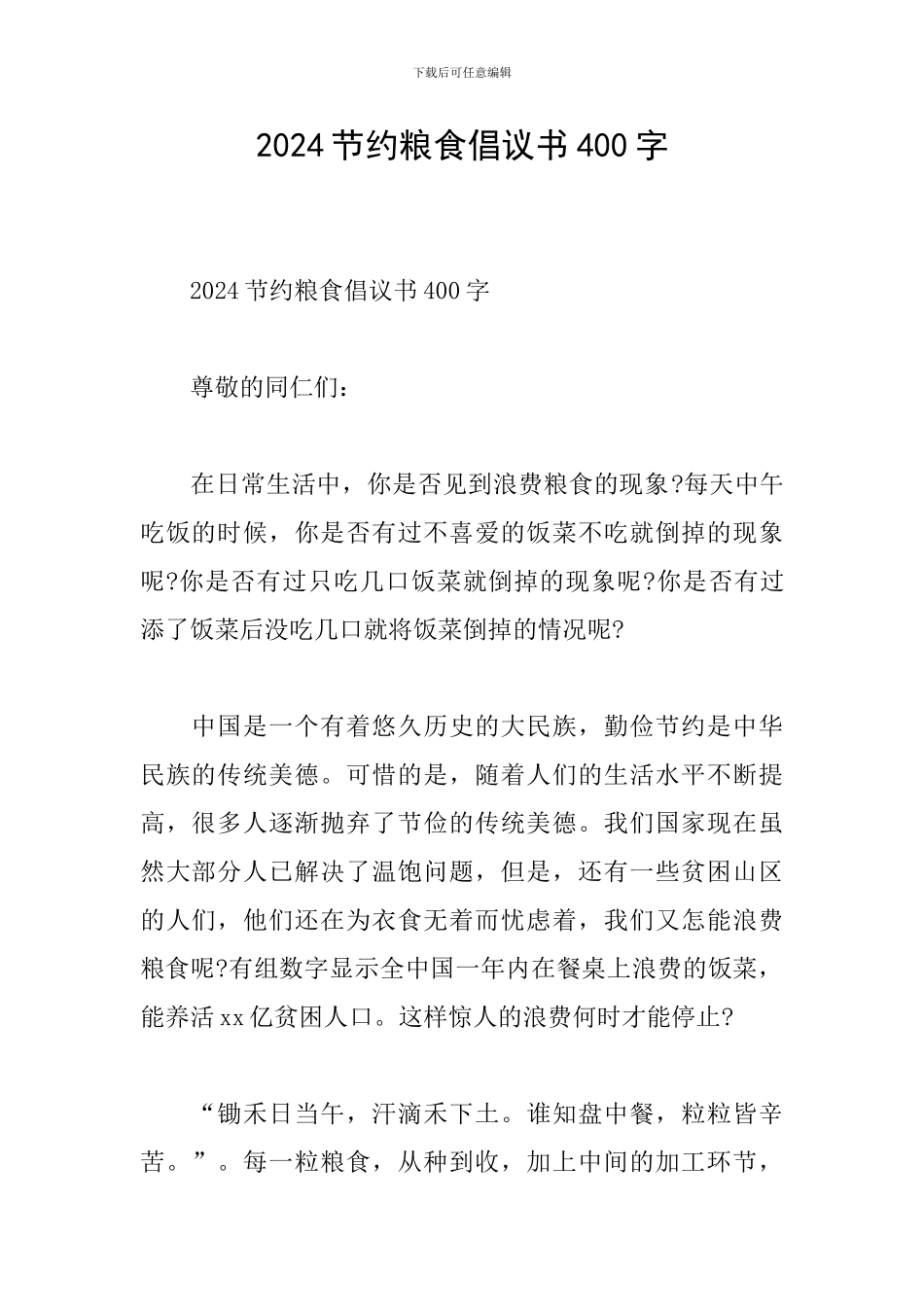 2024节约粮食倡议书400字_第1页