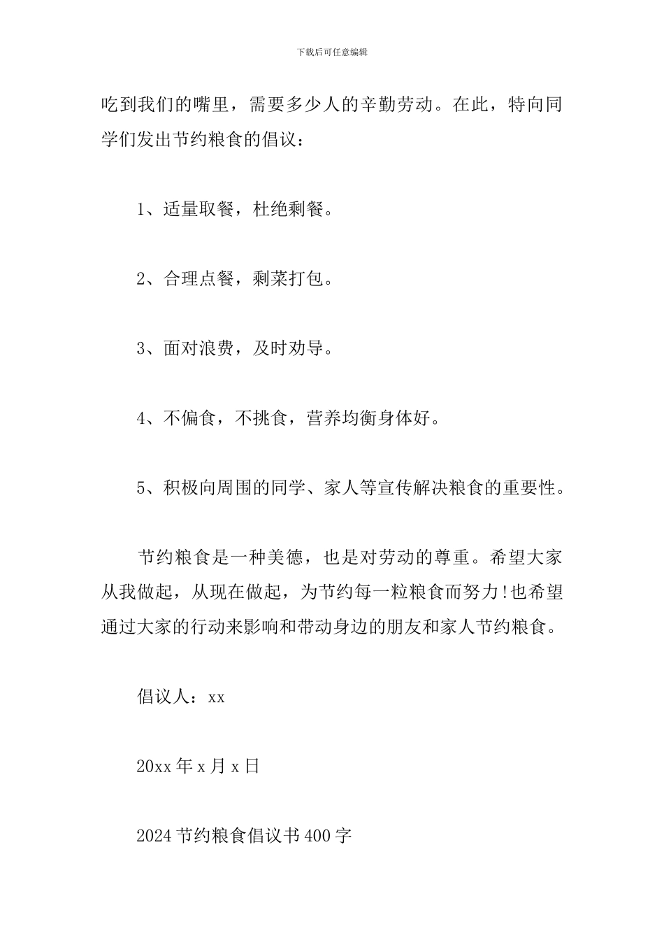 2024节约粮食倡议书400字_第2页