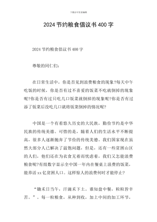 2024节约粮食倡议书400字