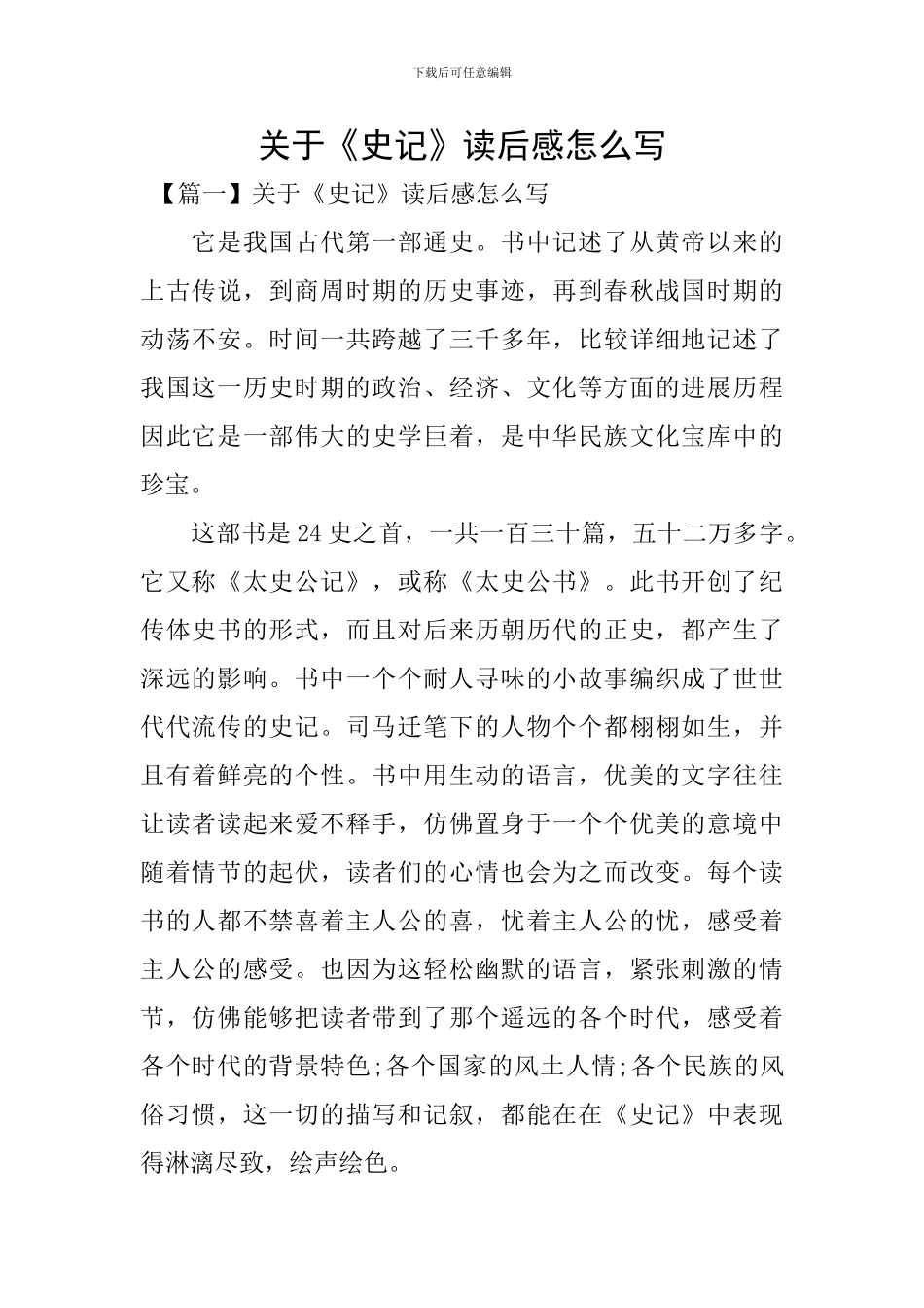 关于《史记》读后感怎么写_第1页