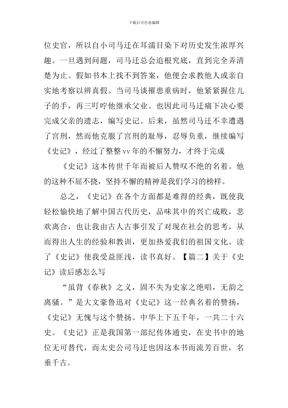 关于《史记》读后感怎么写_第3页