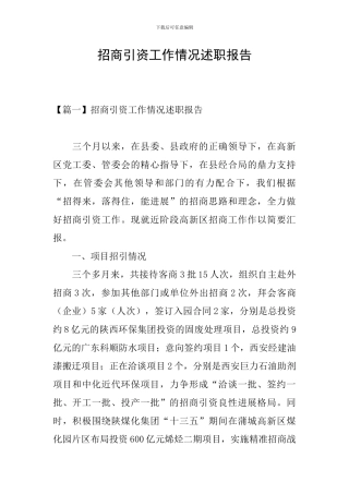 招商引资工作情况述职报告