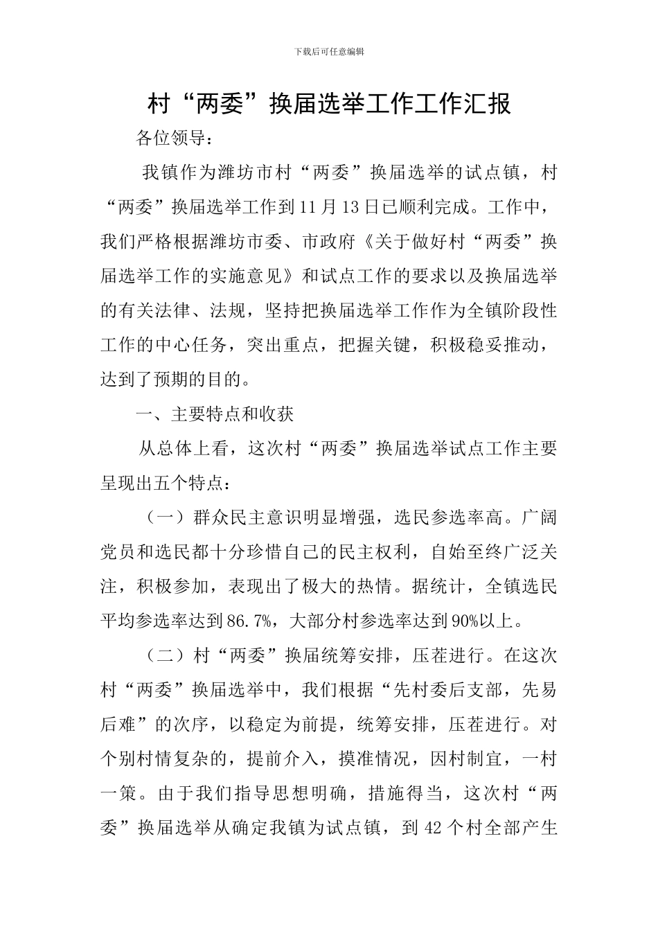 村“两委”换届选举工作工作汇报_第1页