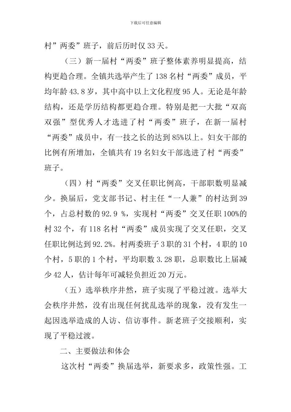 村“两委”换届选举工作工作汇报_第2页