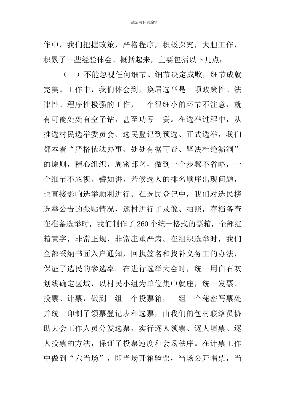 村“两委”换届选举工作工作汇报_第3页