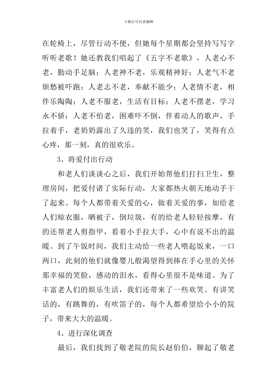 敬老院社会实践内容_第2页