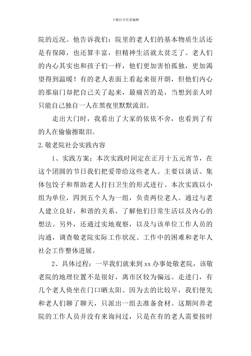 敬老院社会实践内容_第3页