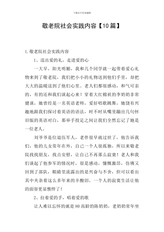 敬老院社会实践内容