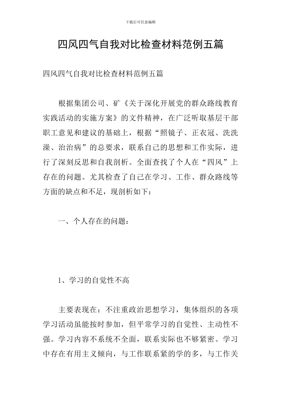 四风四气自我对照检查材料范例五篇_第1页