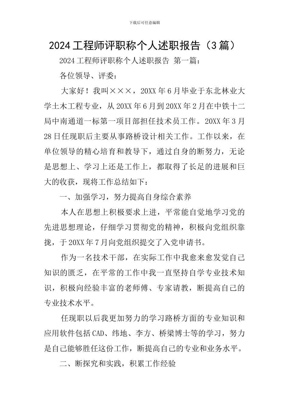 2024工程师评职称个人述职报告_第1页