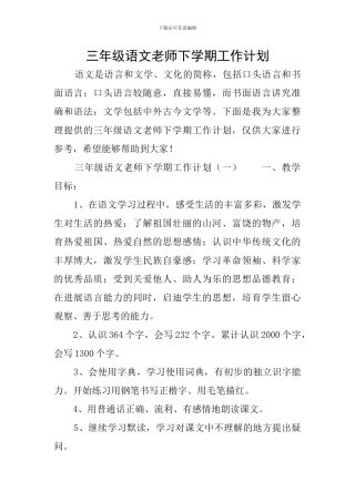 三年级语文教师下学期工作计划