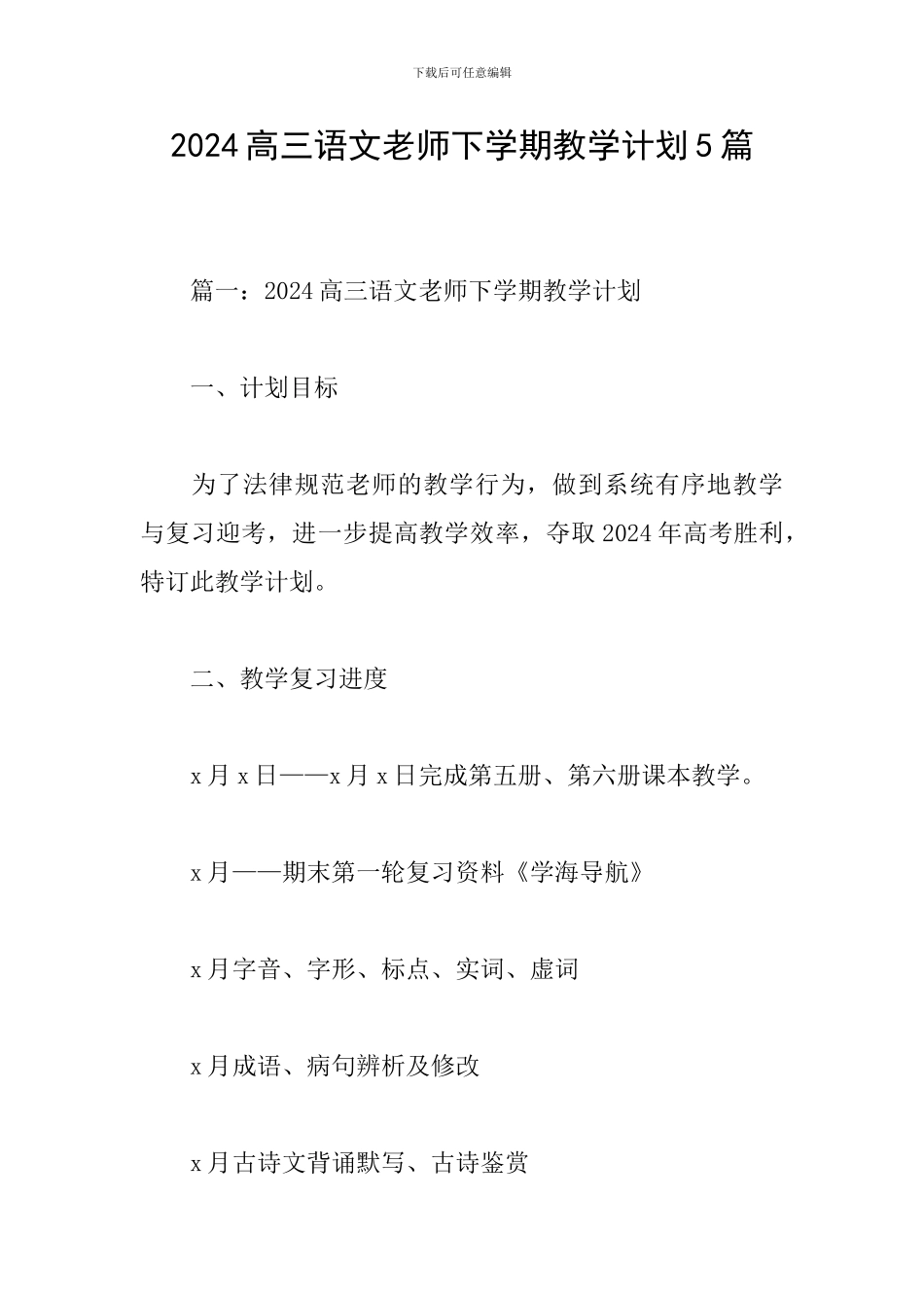 2024高三语文教师下学期教学计划5篇_第1页