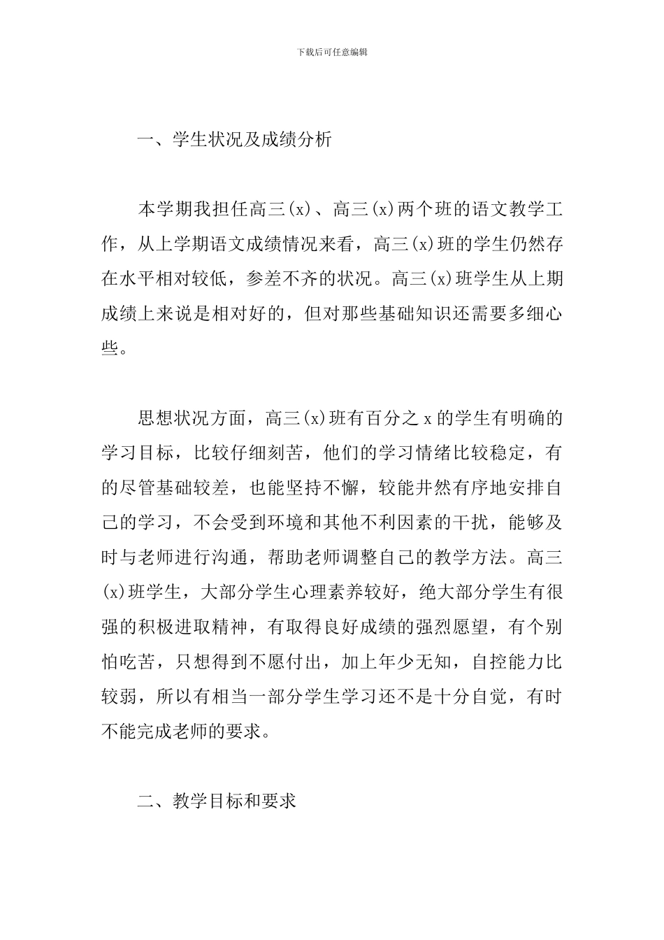 2024高三语文教师下学期教学计划5篇_第3页