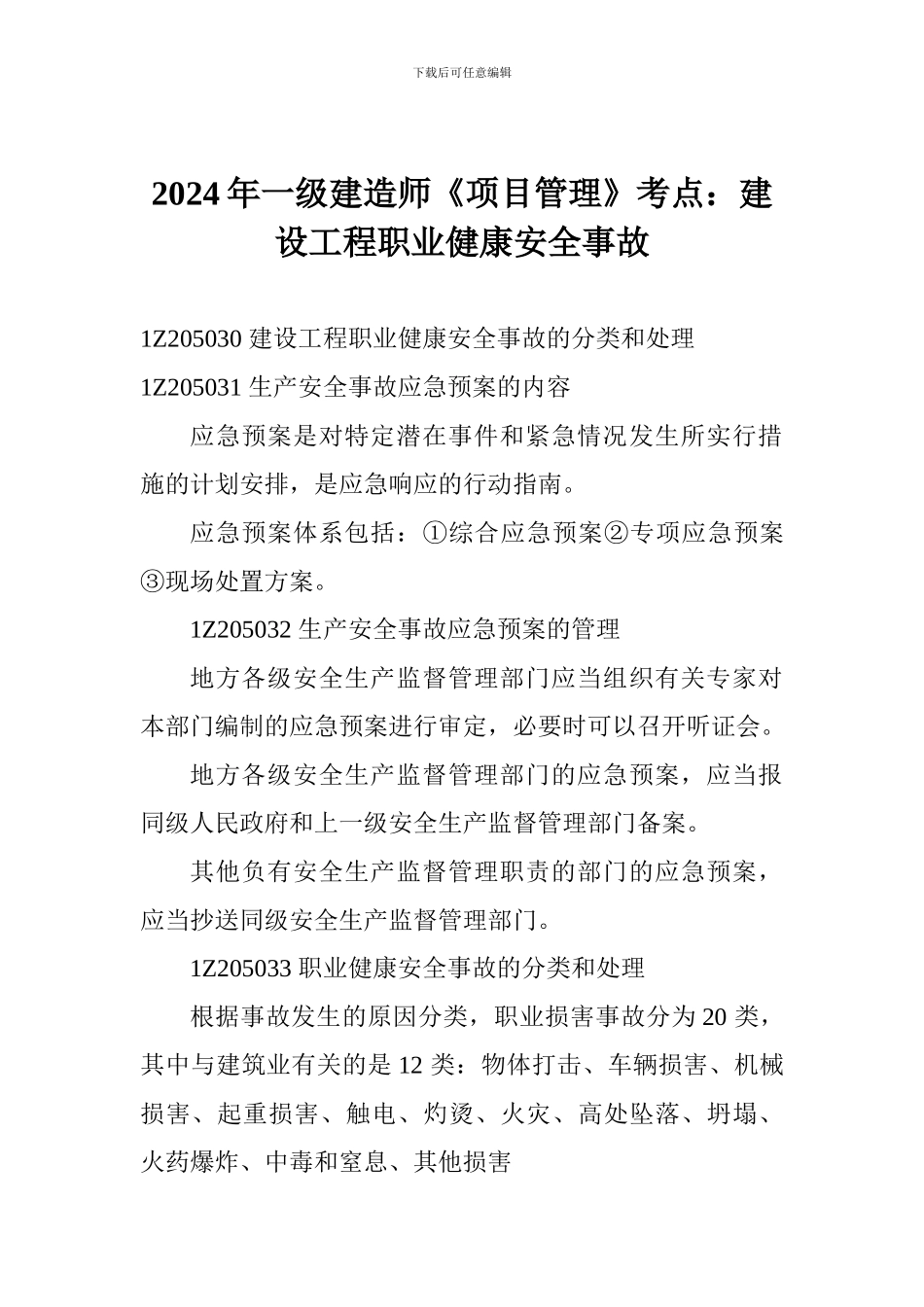 2024年一级建造师《项目管理》考点：建设工程职业健康安全事故_第1页