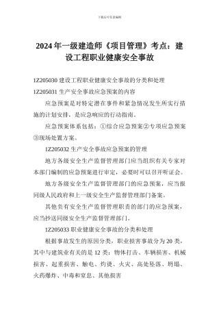 2024年一级建造师《项目管理》考点：建设工程职业健康安全事故