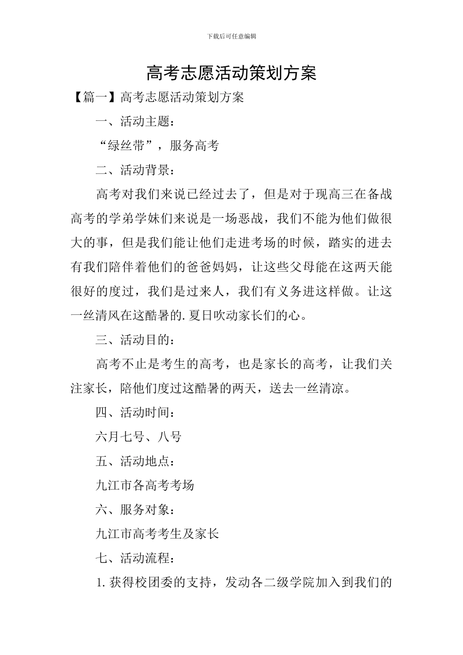 高考志愿活动策划方案_第1页