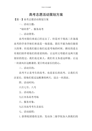 高考志愿活动策划方案