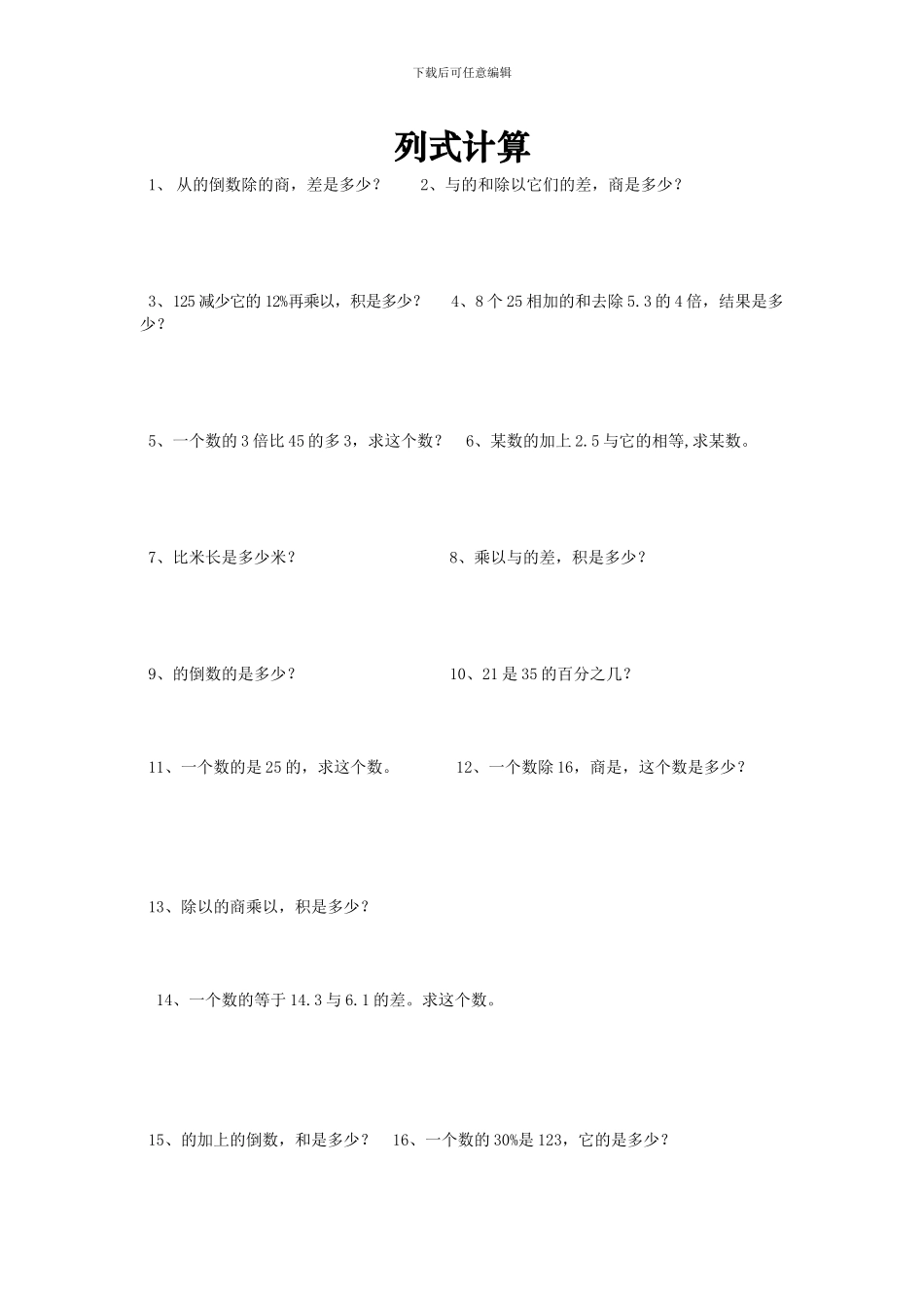 小学六年级数学总复习题库：列式计算-专题精选_第1页