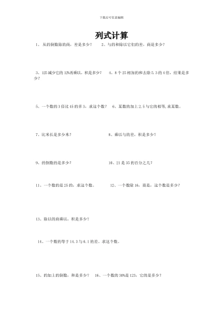 小学六年级数学总复习题库：列式计算-专题精选