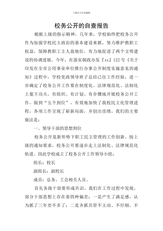 校务公开的自查报告