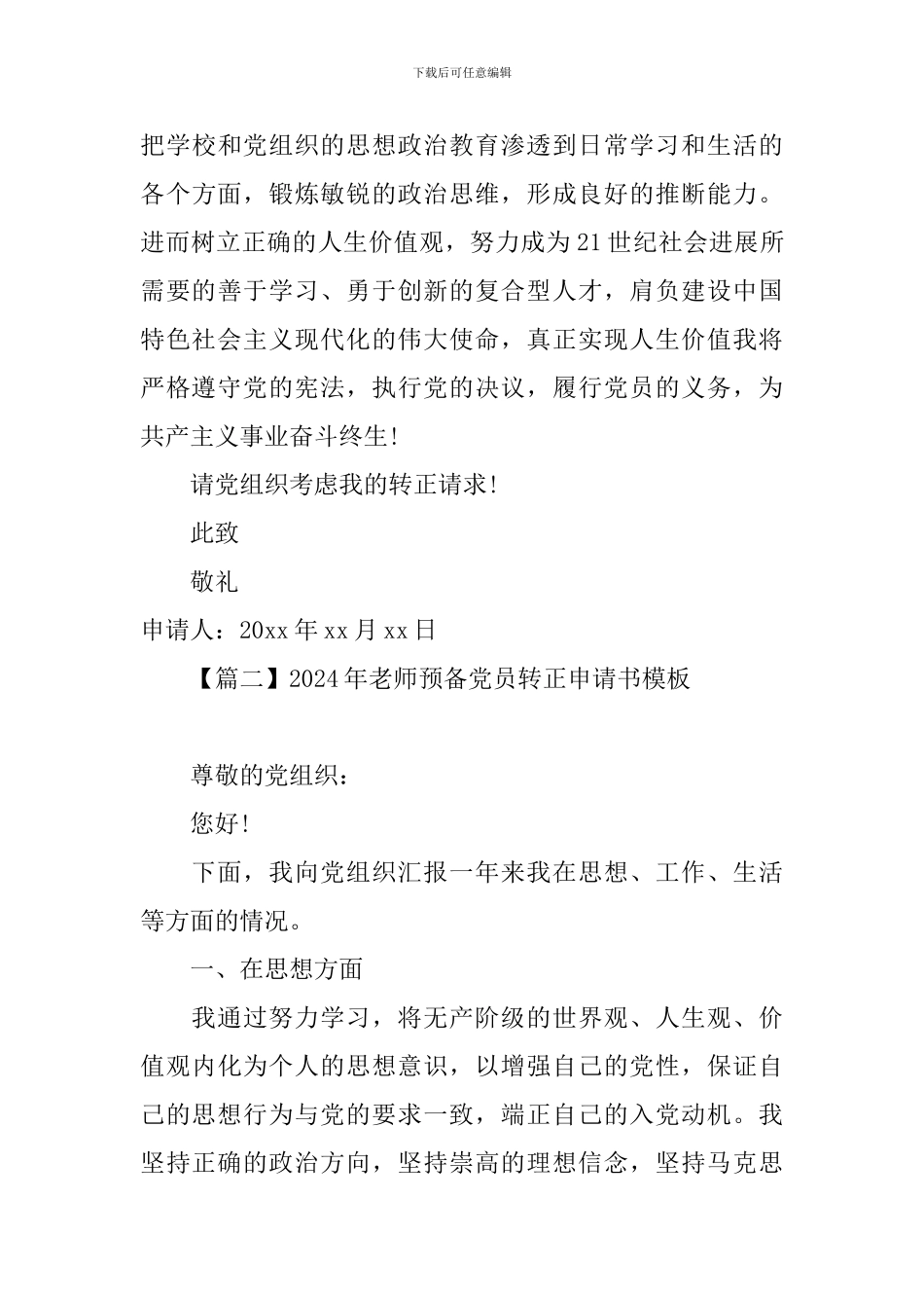 2024年教师预备党员转正申请书模板_第3页