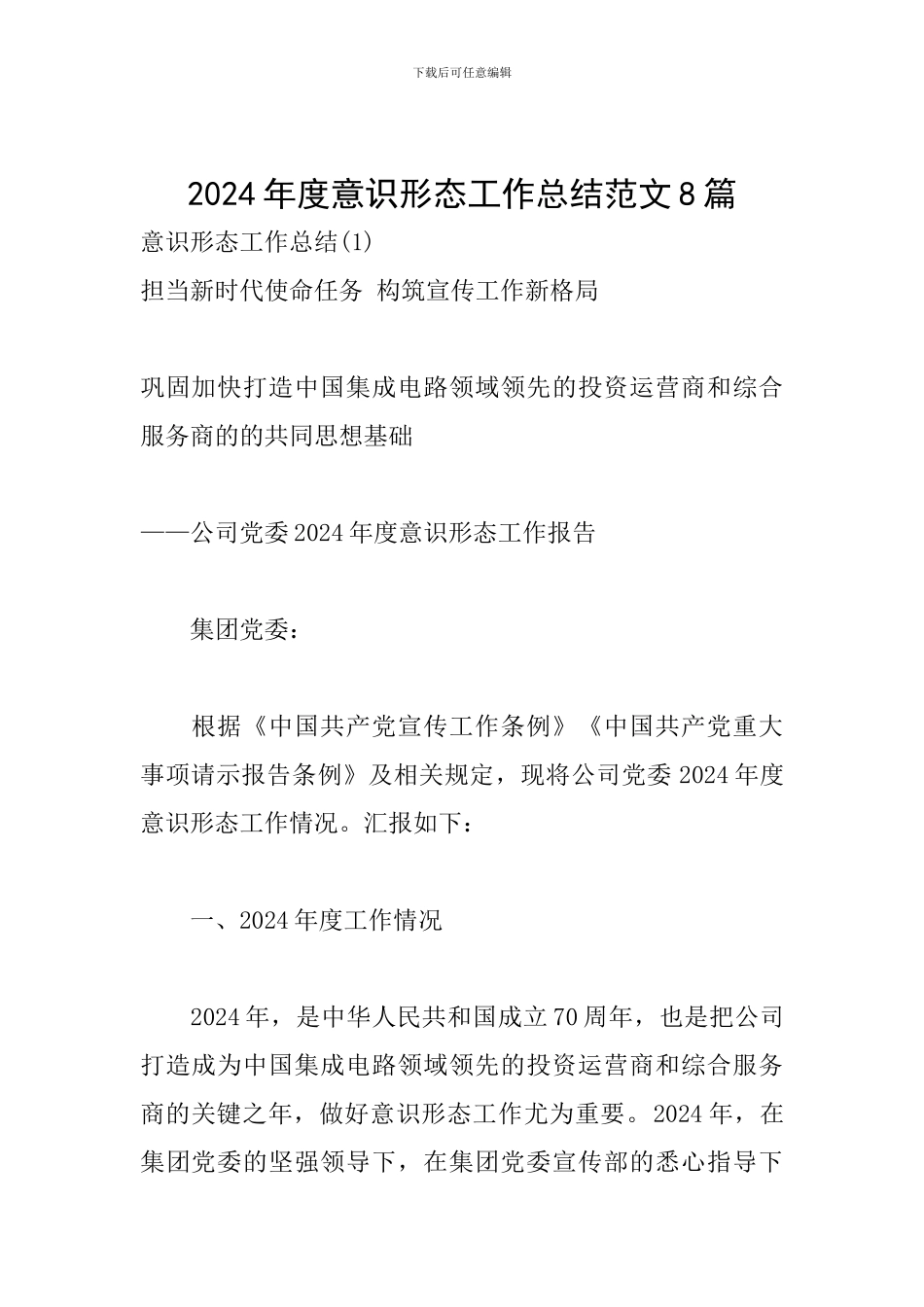 2024年度意识形态工作总结范文8篇_第1页