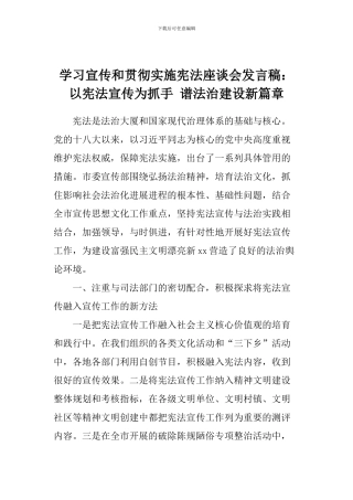 学习宣传和贯彻实施宪法座谈会发言稿：以宪法宣传为抓手-谱法治建设新篇章