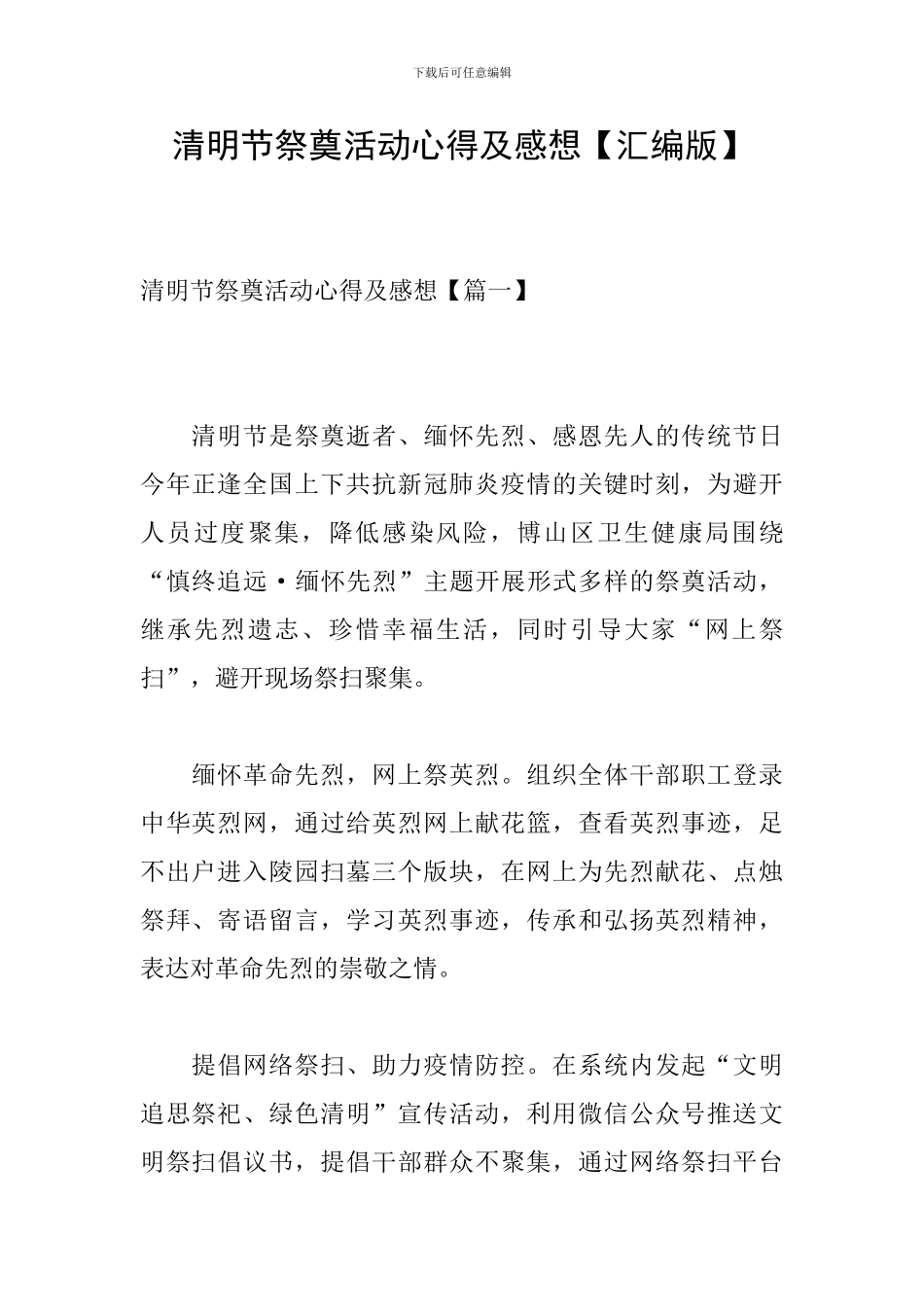 清明节祭奠活动心得及感想_第1页