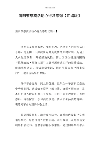清明节祭奠活动心得及感想