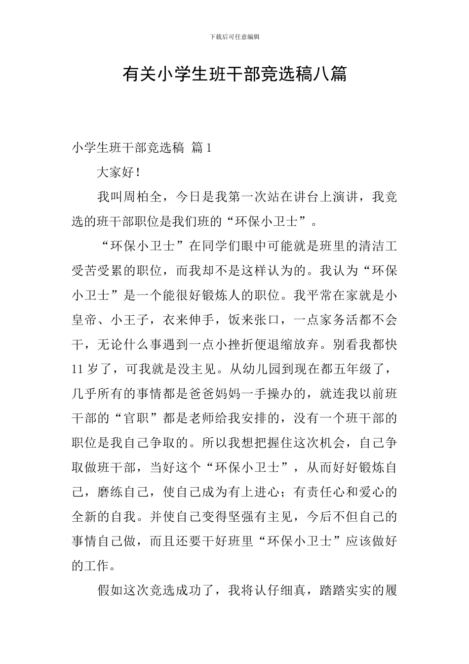 有关小学生班干部竞选稿八篇_第1页