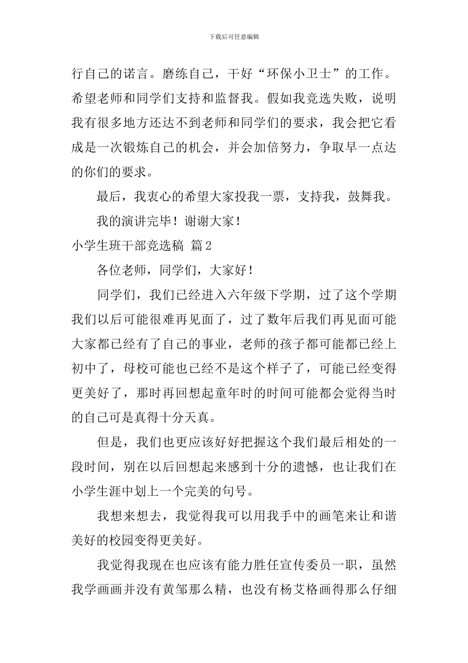 有关小学生班干部竞选稿八篇_第2页