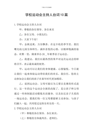 学校运动会主持人台词10篇