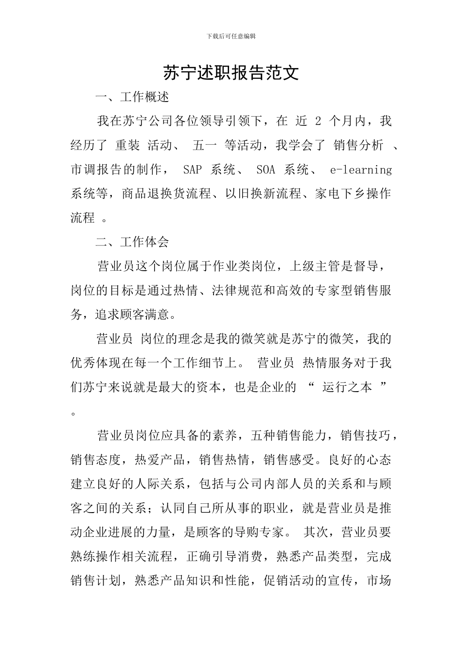 苏宁述职报告范文_第1页