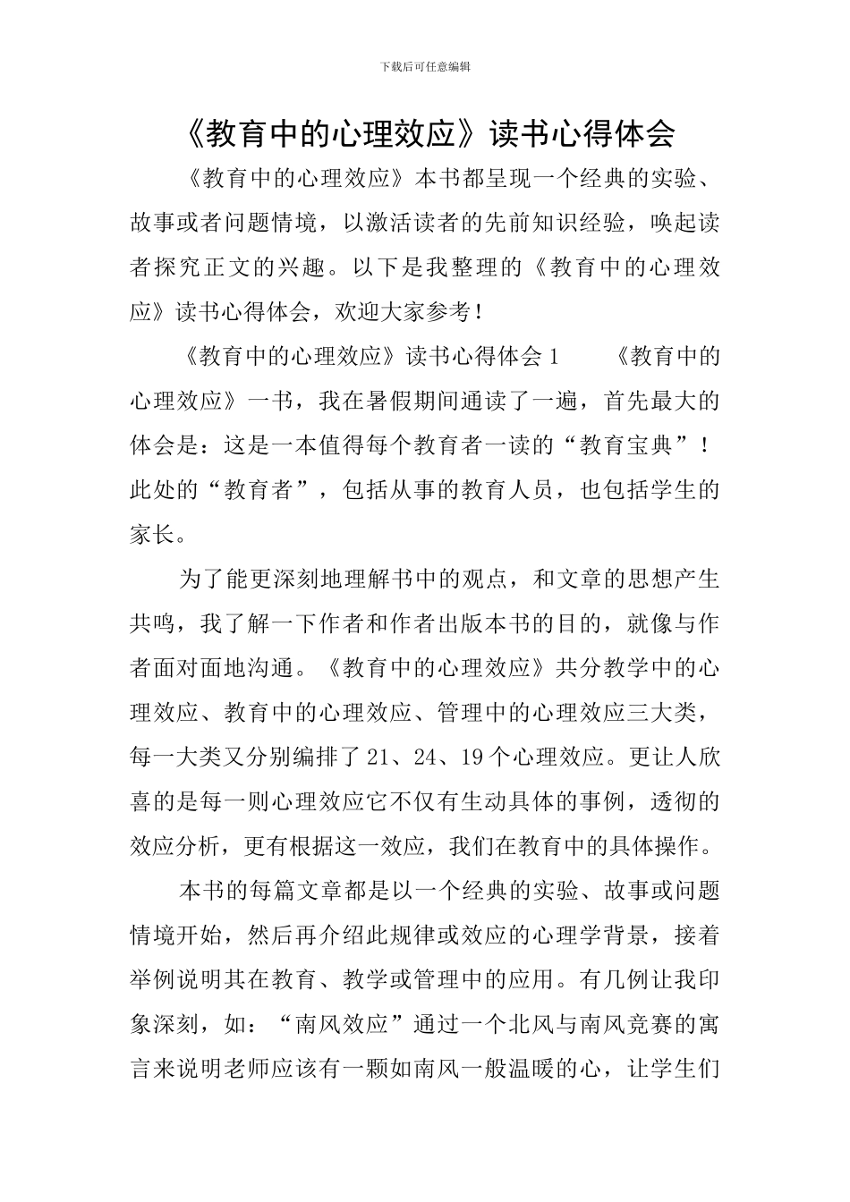 《教育中的心理效应》读书心得体会_第1页