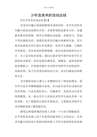 少年宫美术的活动总结