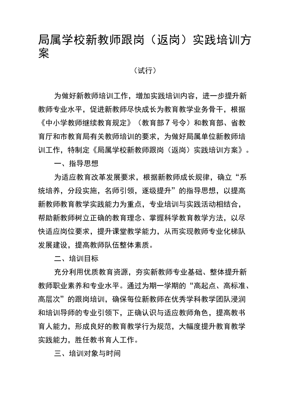 局属学校新教师跟岗返岗实践培训方案_第1页