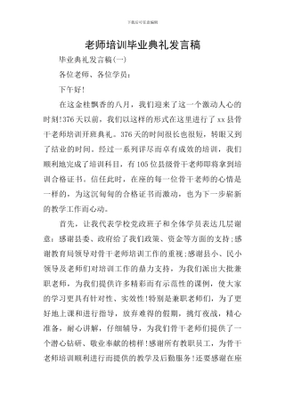 教师培训毕业典礼发言稿