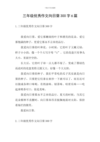 三年级优秀作文向日葵300字6篇