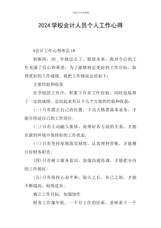 2024学校会计人员个人工作心得