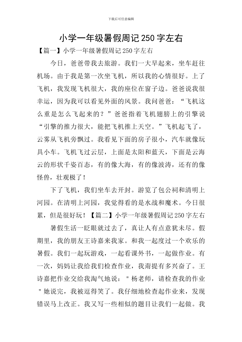 小学一年级暑假周记250字左右_第1页