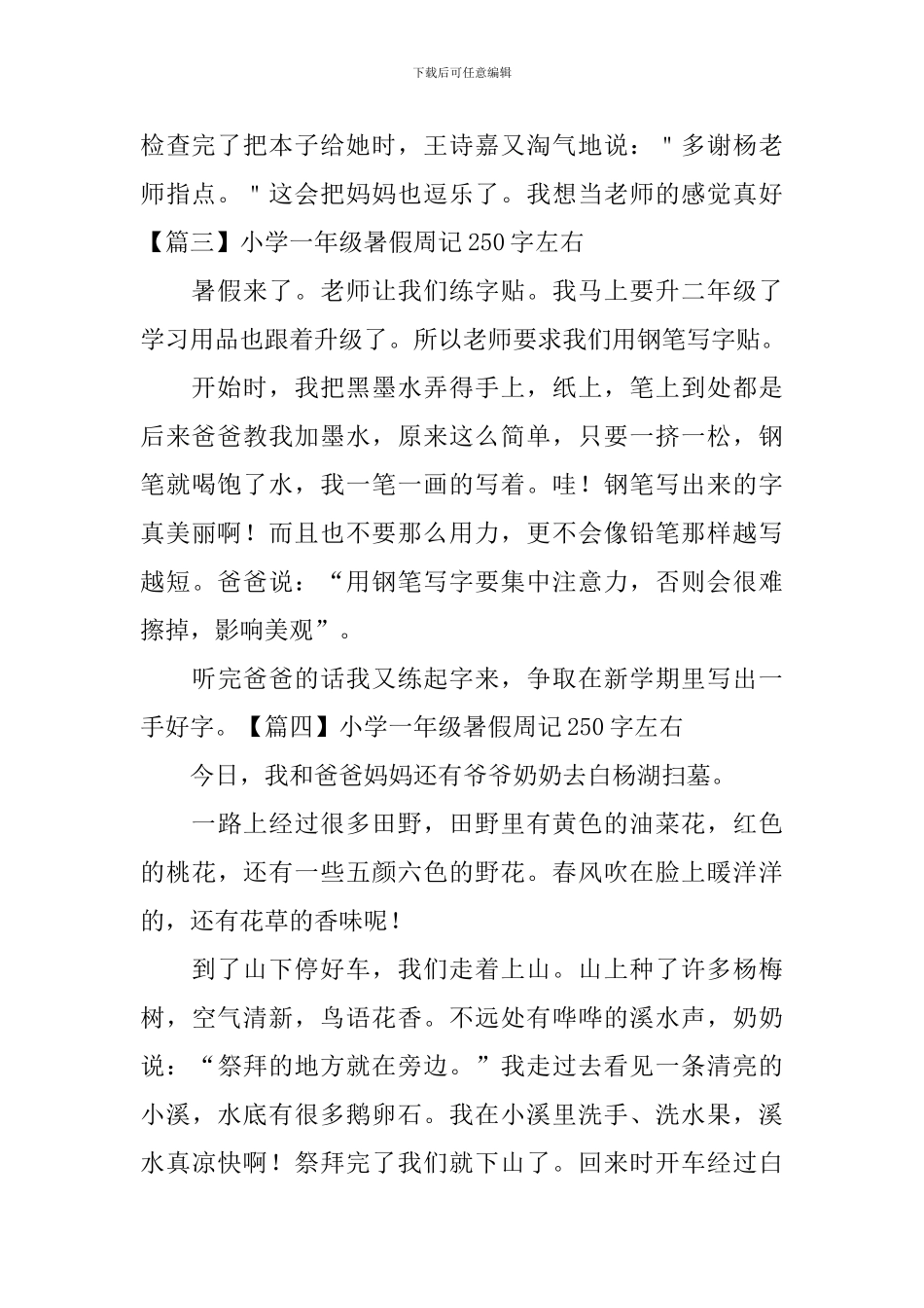 小学一年级暑假周记250字左右_第2页