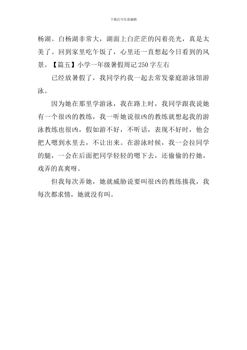 小学一年级暑假周记250字左右_第3页