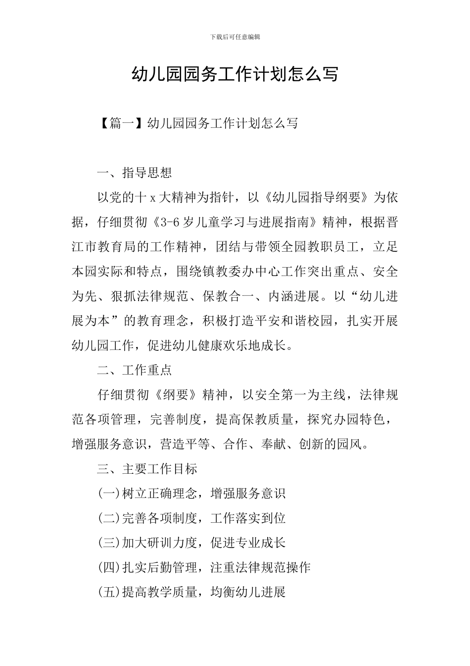 幼儿园园务工作计划怎么写_第1页