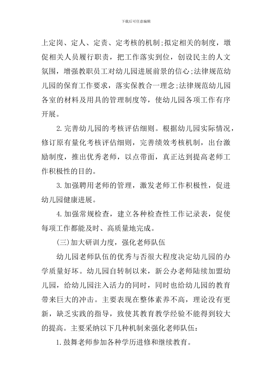 幼儿园园务工作计划怎么写_第3页