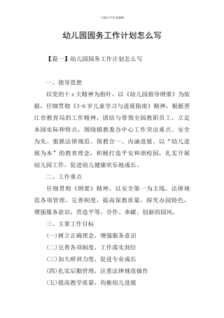 幼儿园园务工作计划怎么写