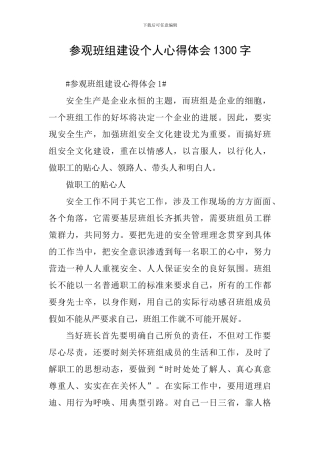 参观班组建设个人心得体会1300字